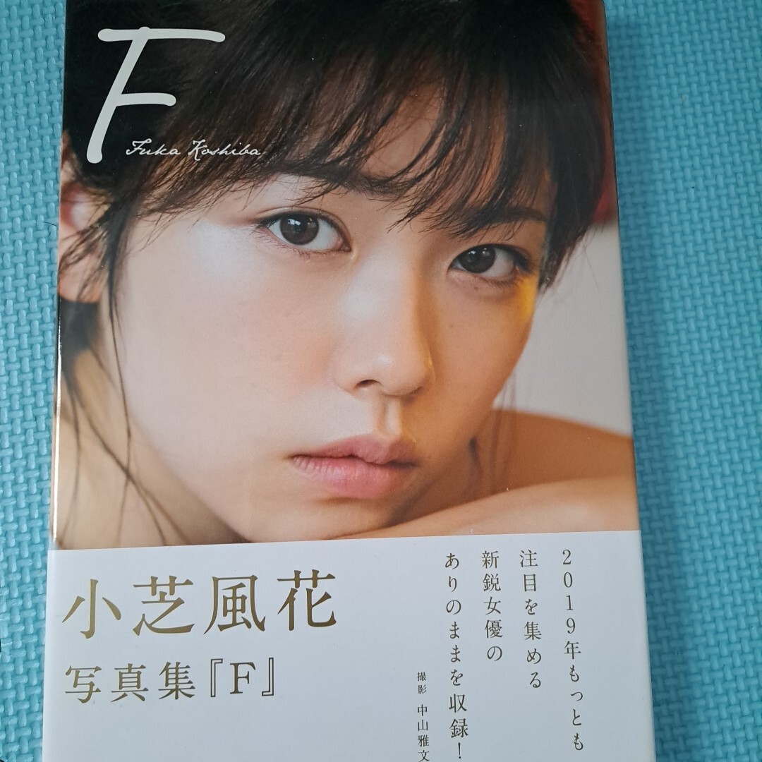 Yahoo!オークション -「小芝風花 写真集」の落札相場・落札価格