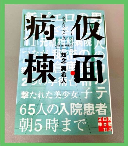 【中古本】仮面病棟 知念実希人