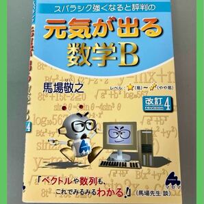 【中古本】スバラシク強くなると評判の元気が出る数学B 馬場敬之