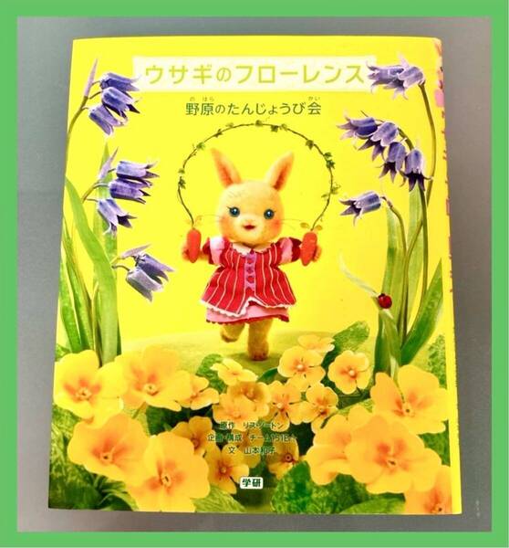 【中古本】ウサギのフローレンス 野原のたんじょうび会