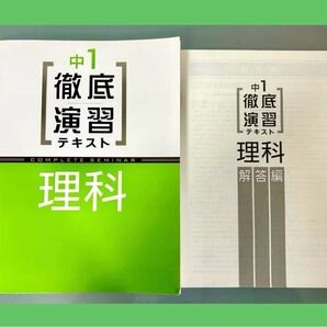 【中学校1年生】徹底演習テキスト 理科