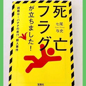 【中古本】死亡フラグが立ちました! 七尾与史