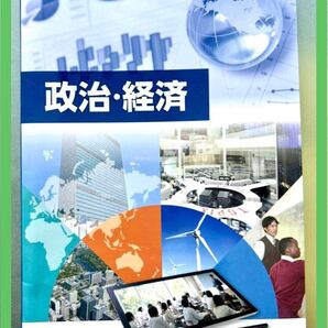 【高校生社会教科書】政治・経済 東京書籍
