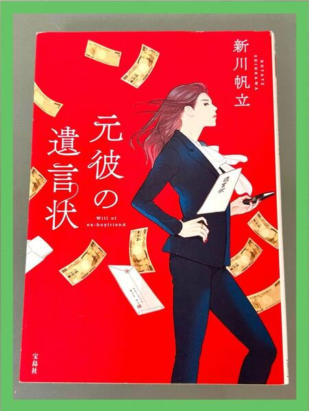 【新川帆立】元彼の遺言状★中古本