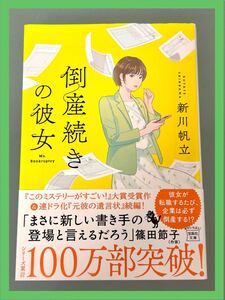 【新川帆立】倒産続きの彼女☆中古本