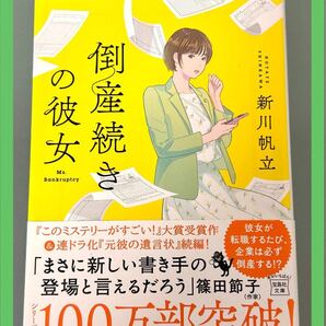 【新川帆立】倒産続きの彼女☆中古本