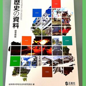 【中学校用資料集】歴史の資料 岐阜県版