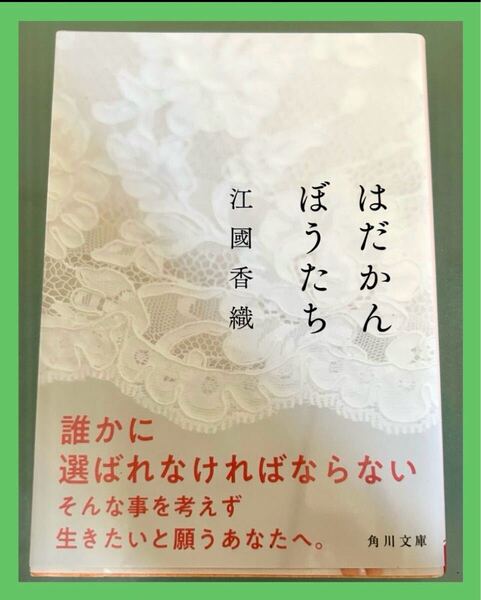 【中古本】はだかんぼうたち 江國香織