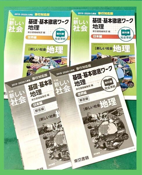 【中学校社会】新しい社会 地理 基礎・基本徹底ワーク 世界編・日本編