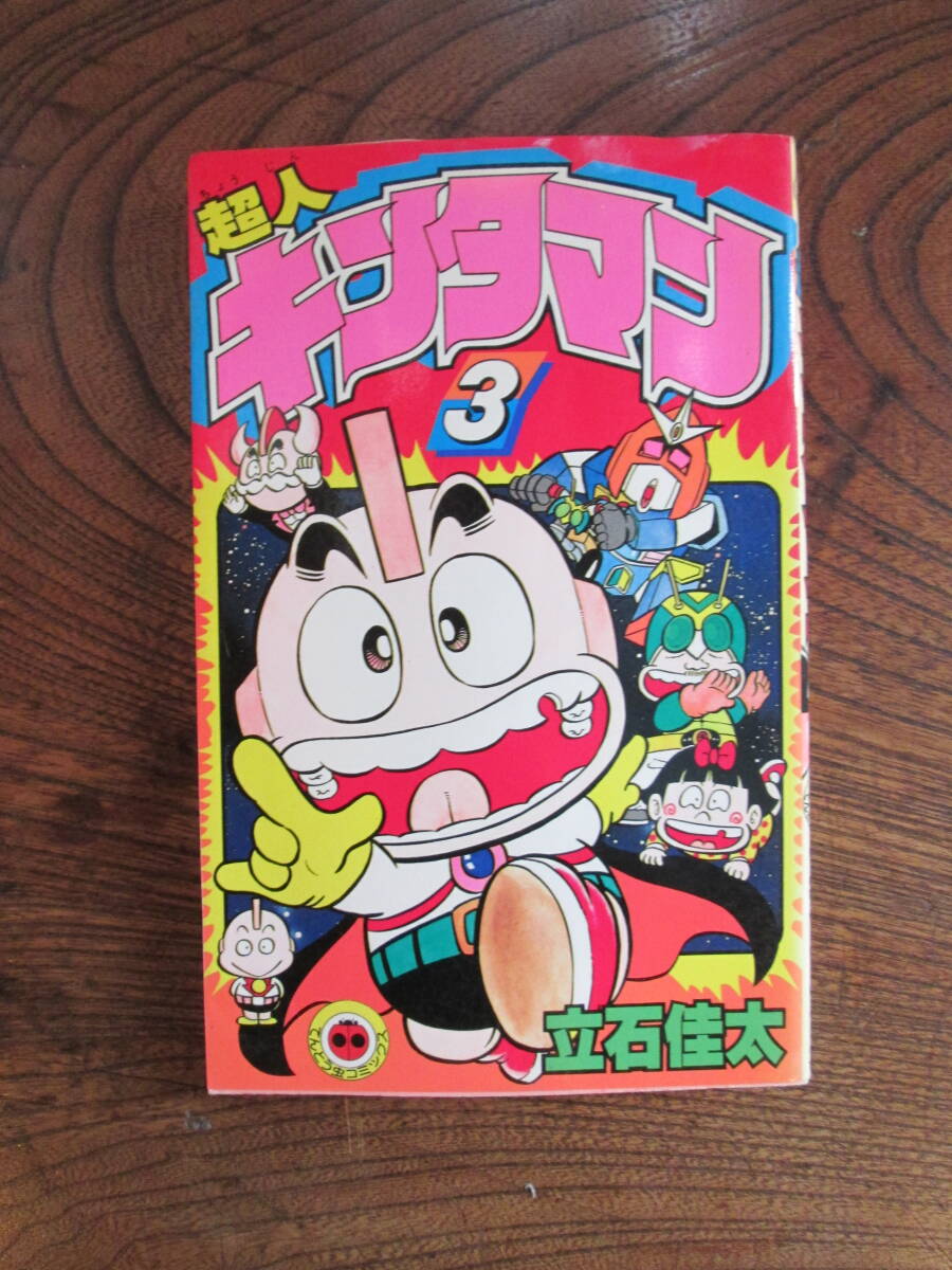 2025年最新】Yahoo!オークション -#超人キンタマン(漫画 2025年最新】Yahoo!オークション -#超人キンタマン(漫画