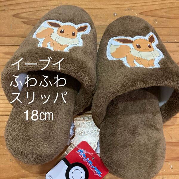 新品即決送料無料♪ポケモン イーブイ ふわふわ スリッパ 18㎝ 茶