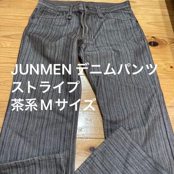 used即決送料無料♪JUNMEN ジュンメン デニムパンツ ストライプ 茶系 Mサイズ 綿65%ポリエステル35%