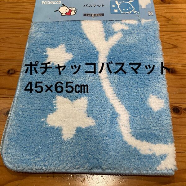 新品即決送料無料♪POCHACO ポチャッコ バスマット 45×65㎝ ポリエステル100%