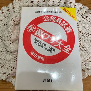 古本 即決送料無料♪公務員試験マル秘裏ワザ大全国家総合職・一般職/地方上級・中級用 三日で合格!誰も書けなかった 2017年度版