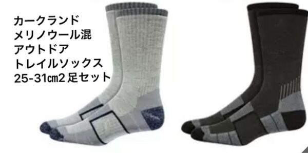 新品即決送料無料♪カークランドメリノウール混アウトドアトレイルソックス25-31㎝ メンズ 2足セットスキー スノボ 冷え性 人気