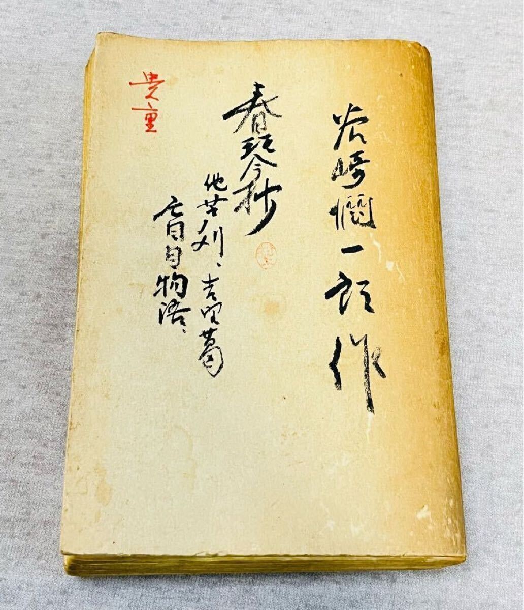 2025年最新】Yahoo!オークション -春琴抄(本、雑誌)の中古品