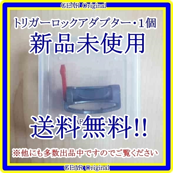 ★送料無料!!追跡あり★新品未使用★Dyson・ダイソン・V6・V7・V8・V10・V11・V15・トリガーロックアダプター・1個★