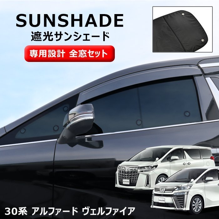 高品質 30系 アルファード ヴェルファイア エコ サンシェード 前窓 1台分 10枚セット 収納ケース付き 新品 日除け 断熱 高級 車中泊 省エネ