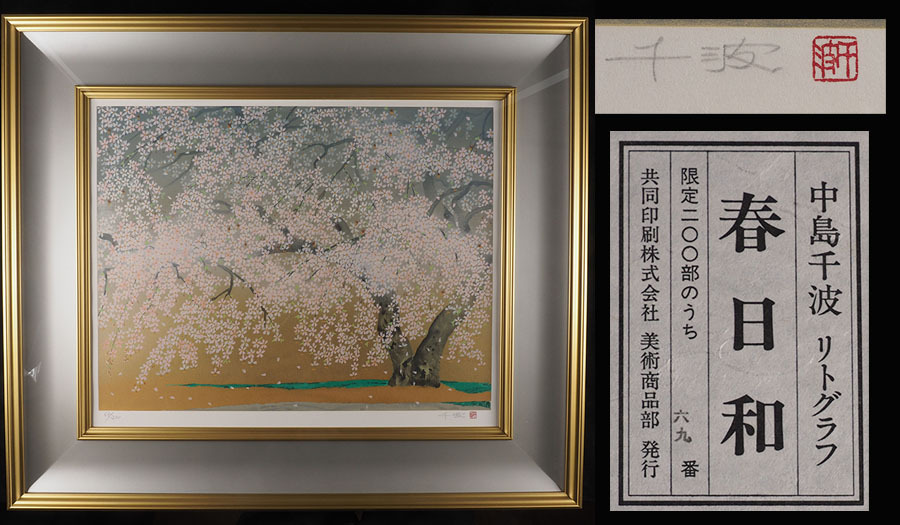 美品 中島千波「華」リトグラフ 直筆サイン・落款有証明シール有 額縁入 日本画家 美品 中島千波「華」リトグラフ 直筆サイン・落款有証明シール有