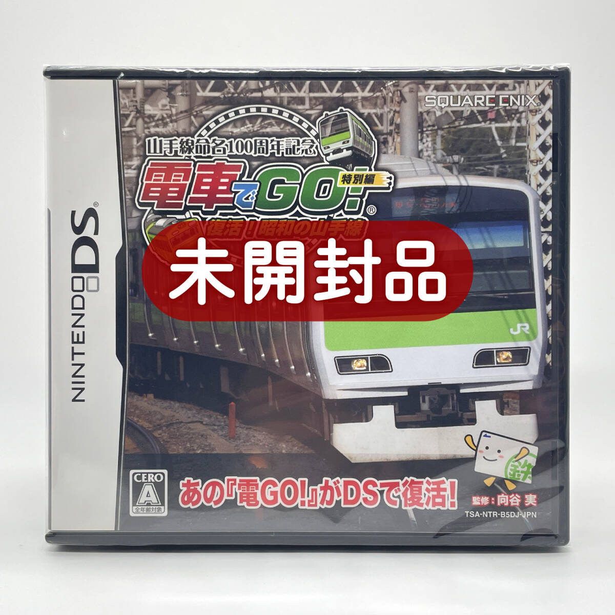 電車でGO！ 特別編 ～復活！昭和の山手線～」“マックでDS”にて7