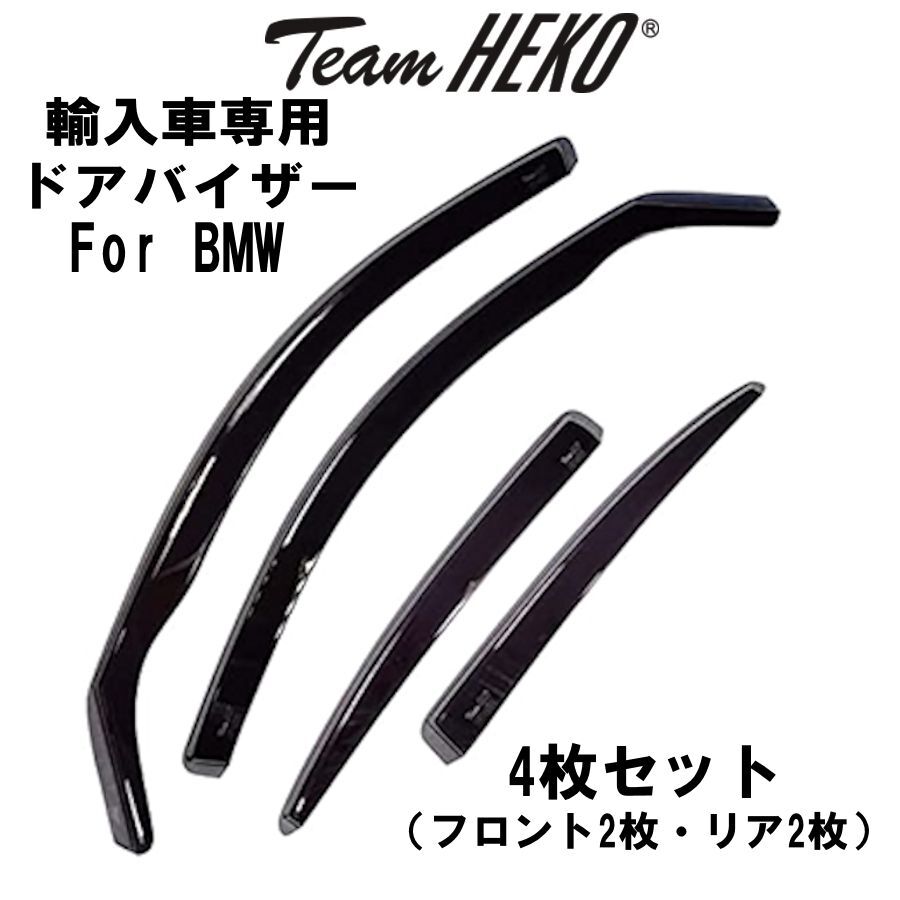 BMW 2シリーズ グランツアラー F46 ハッチバック 2015年~ Team HEKO ドアバイザー サイドバイザー 左右セット 運転席 助手席 リア 311161