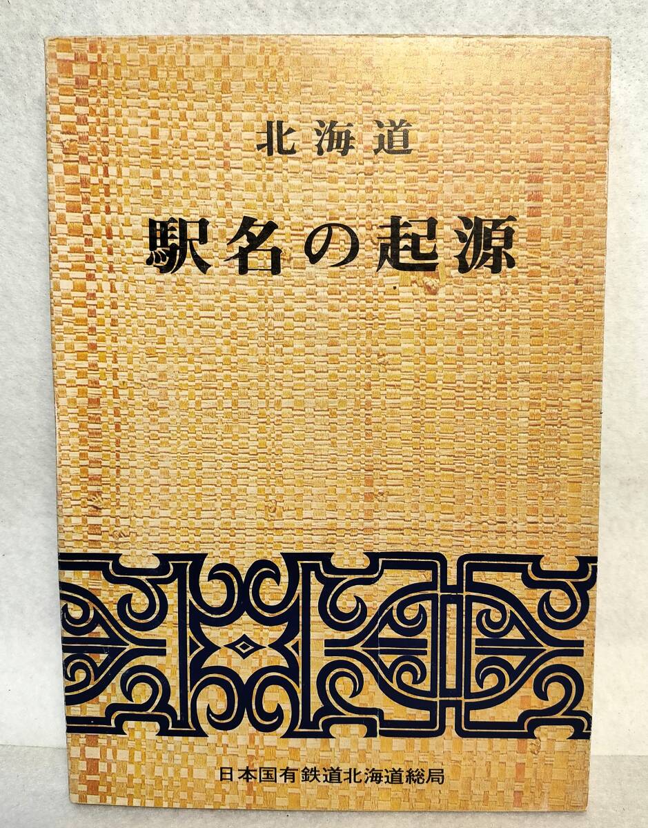 駅名 北海道の値段と価格推移は？｜17件の売買データから駅名