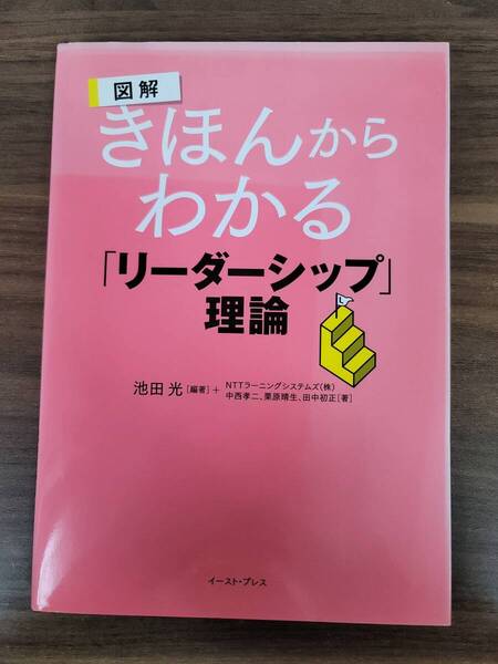 図解きほんからわかるリーダーシップ理論 池田 光 (編著) 定価1,333円+税 2011/3/1発売 イースト・プレス