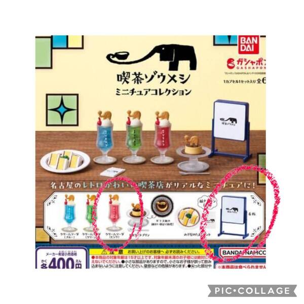 喫茶ゾウメシ ミニチュアコレクション クリームソーダ(ピンク)、看板 2点セット ガチャ