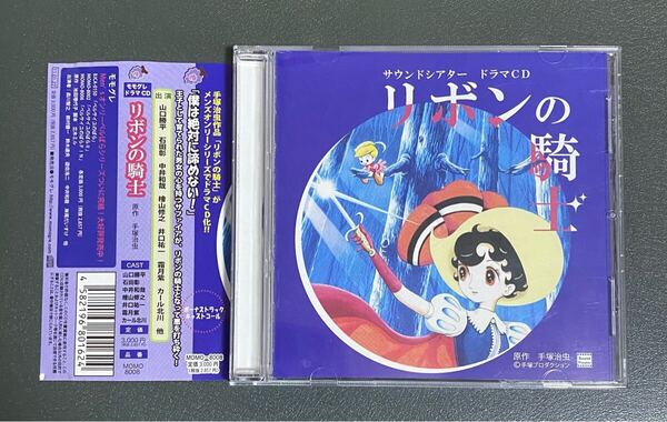 ★送料込み ポストmini★「リボンの騎士 サウンドシアター ドラマCD」帯あり中古品 原作:手塚治虫 MOMO-8008 山口勝平 石田彰 檜山修之