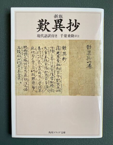 ★送料込み ポストmini★ 新版 歎異抄 角川ソフィア文庫 現代語訳付 千葉乗隆訳注 中古品