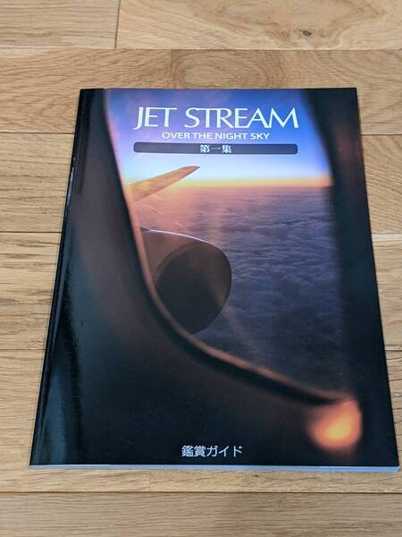 ユーキャン JET STREAM Over The Night Sky 第一集 鑑賞ガイド