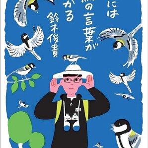 【ラスト 超希少 新品 未使用】僕には鳥の言葉がわかる 鈴木俊貴 送料無料