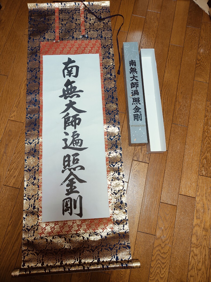 2025年最新】Yahoo!オークション -南無大師遍照金剛 書の中古品 2025年最新】Yahoo!オークション -南無大師遍照金剛 書の中古品
