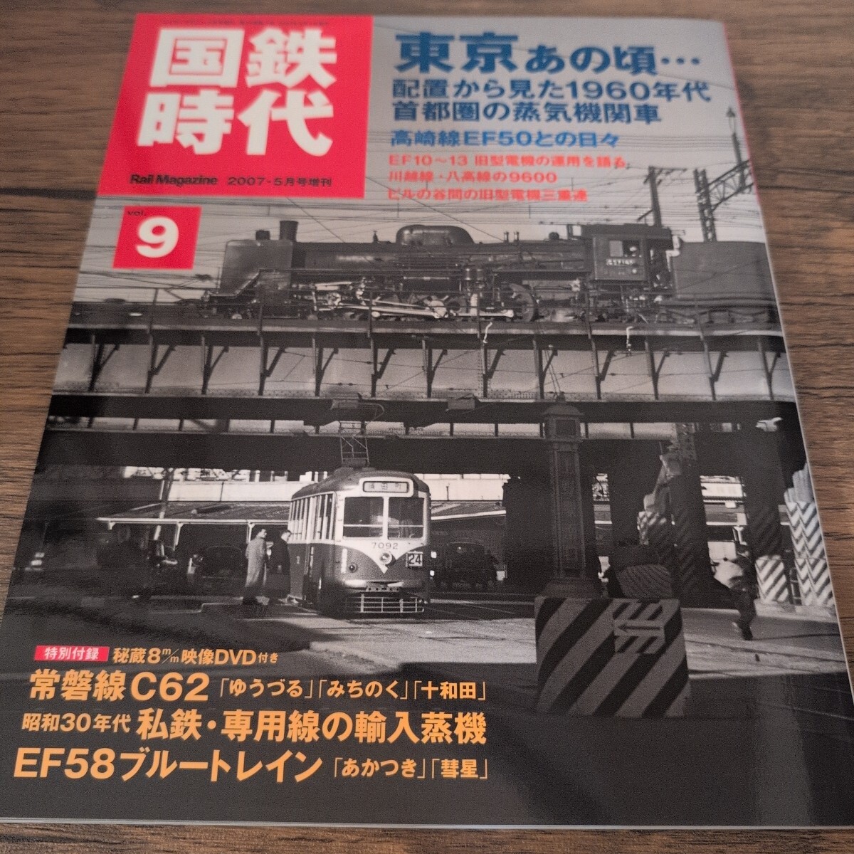 国鉄時代 11 創刊号 急行列車 [DVD未開封付き] - メルカリ