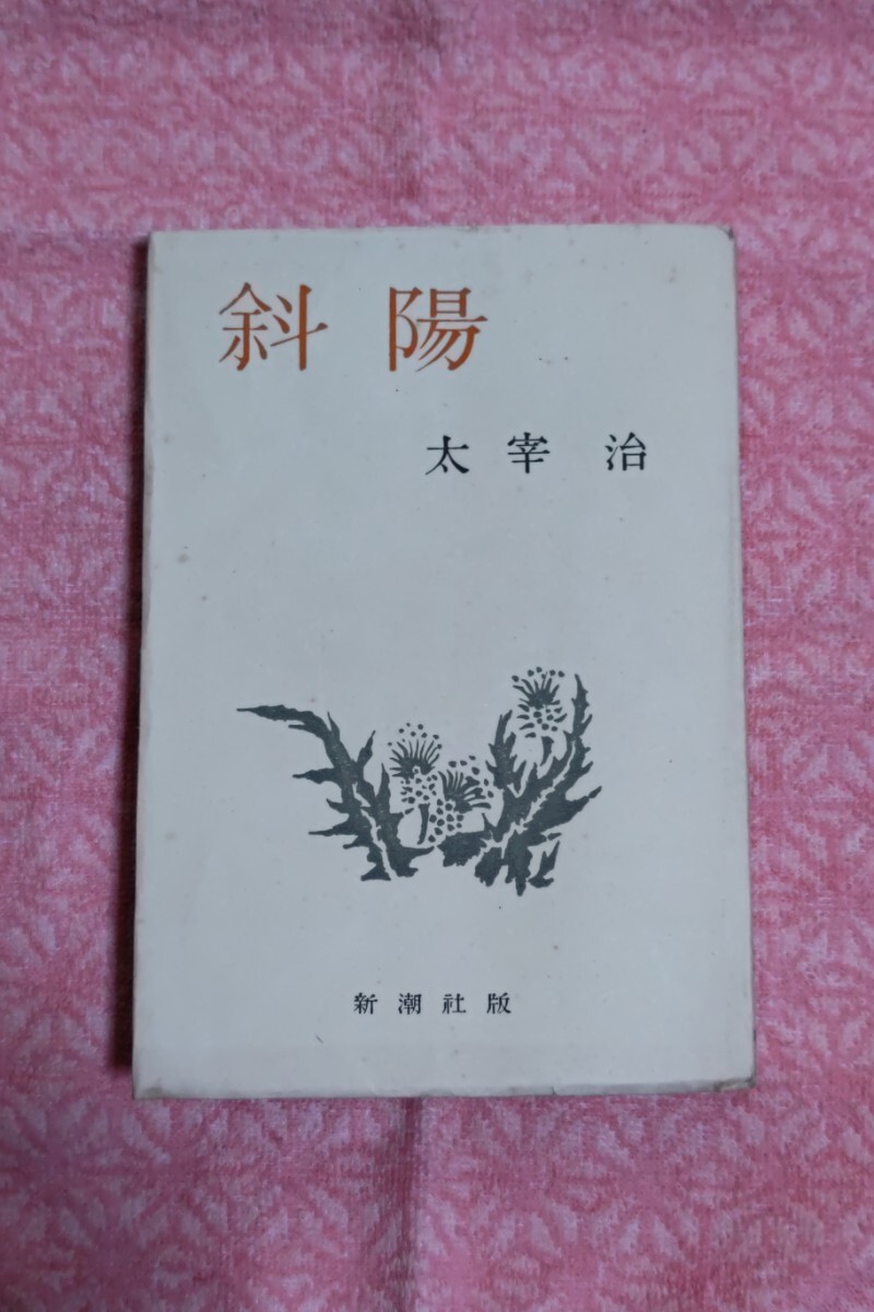 斜陽』 太宰治 | 新潮社