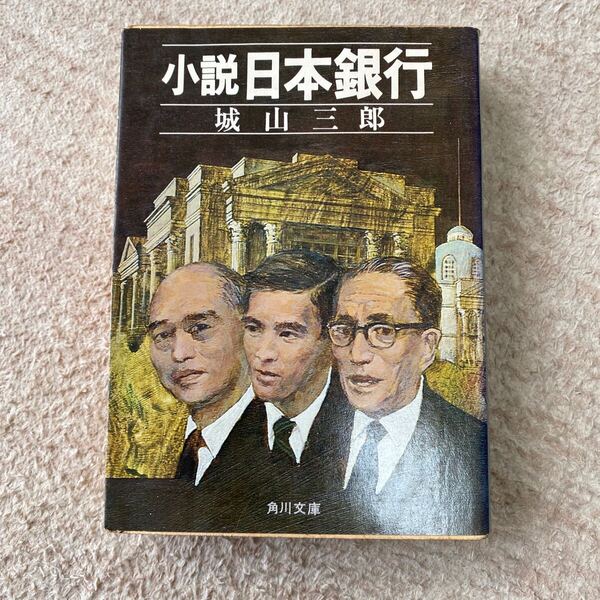 小説日本銀行 城山三郎 角川文庫
