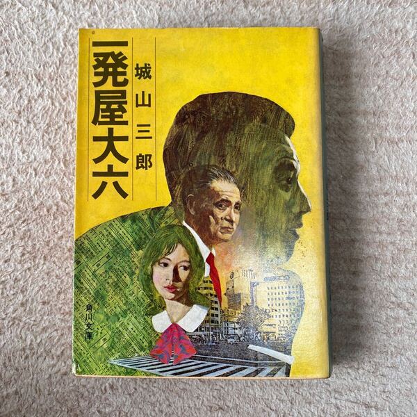 一発屋大六 城山三郎 角川文庫