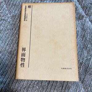 金属物性基礎講座 10 界面物性 日本金属学会/編