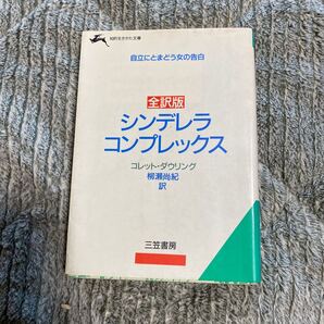 シンデレラ・コンプレックス 自立にとまどう女の告白 (知的生きかた文庫) コレット・ダウリング/著 柳瀬尚紀/訳