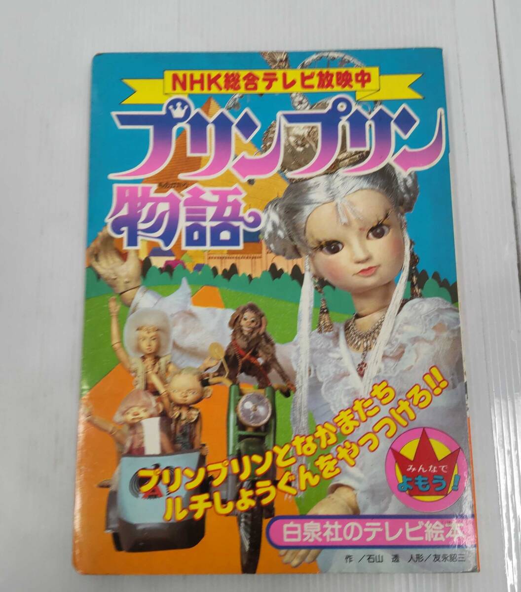 「プリンプリン物語」うたとあそび絵本 巴里夫 Yahoo!オークション -「プリンプリン物語」(絵本一般) (絵本)の
