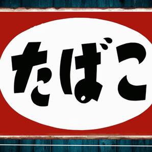 復刻看板 60cm×40cm 昭和レトロ たばこ ■メタル看板■アメリカン・ガレージ■新品