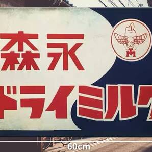 SALE!! 大型60cm 森永ドライミルク 復刻レトロ看板!! 新品・送料無料