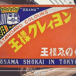 即決SALE!! 大型60cm 王様クレィヨン 復刻レトロ看板!! 新品・送料無料