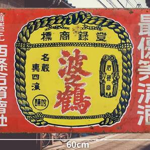 大型60cm お酒 波之鶴 復刻レトロ看板!! 新品・送料無料