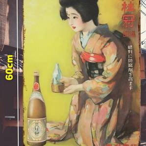 大型60cm 特製 月桂冠 復刻レトロ看板!! 新品・送料無料