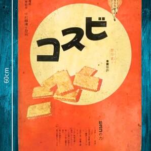 デカい!! 大型60cm ビスコ 復刻 レトロ看板!! 新品・送料無料