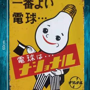 デカい!! 大型60cm 電球はナショナル 復刻 レトロ看板!! 新品・送料無料