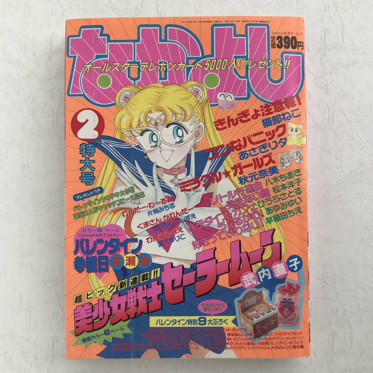 Yahoo!オークション -「1992」(なかよし) (少女マンガ誌)の落札 Yahoo!オークション -「1992」(なかよし) (少女マンガ誌)の落札