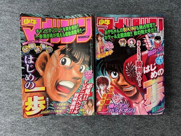 <送料込>週刊少年マガジン 2003年 4月30日 20号・10月1日 42号 2冊セット はじめの一歩 和希沙也 平山あや ツバサ スクールランブル