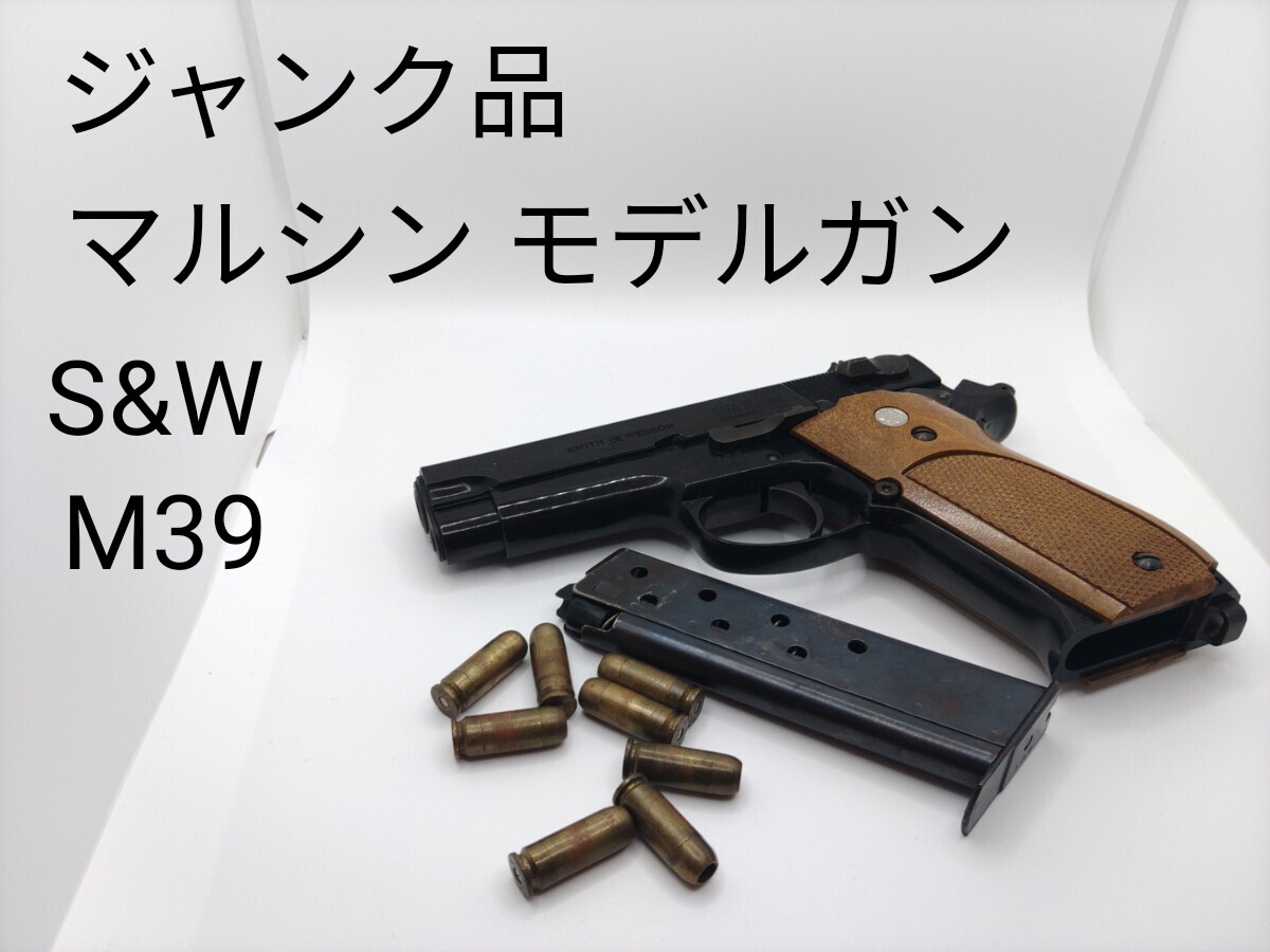 Yahoo!オークション -「マルシン m39」の落札相場・落札価格 Yahoo!オークション -「マルシン m39」の落札相場・落札価格